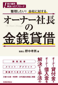 税の難問解決へのアプローチ<br> 整理したい！会社に対するオーナー社長の金銭貸借