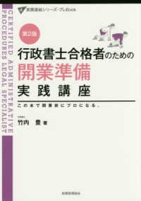 行政書士合格者のための開業準備実践講座 - この本で、開業前にプロになる。 実務直結シリーズ・プレＢｏｏｋ （第２版）