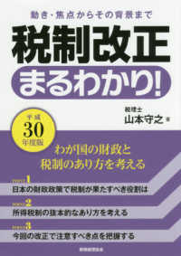 税制改正まるわかり！ 〈平成３０年度版〉 - 動き・焦点からその背景まで