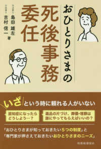 おひとりさまの死後事務委任