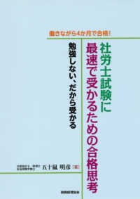 働きながら４か月で合格！社労士試験に最速で受かるための合格思考 - 勉強しない、だから受かる