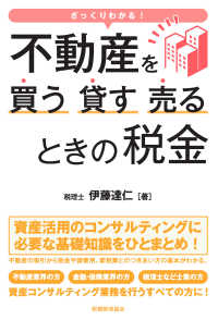 ざっくりわかる！不動産を買う・貸す・売るときの税金