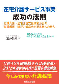 在宅介護サービス事業成功の法則 - 訪問介護・居宅介護支援事業からの訪問介護・障がい者