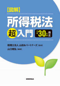 図解所得税法「超」入門 〈平成３０年度改正〉