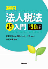 図解法人税法「超」入門 〈平成３０年度改正〉