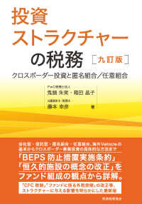 投資ストラクチャーの税務 - クロスボーダー投資と匿名組合／任意組合 （９訂版）