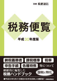 税務便覧 〈平成３０年度版〉 別冊税経通信
