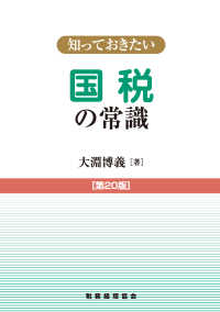 知っておきたい国税の常識 （第２０版）