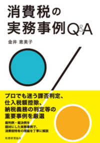 消費税の実務事例Ｑ＆Ａ