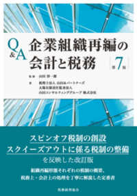 Ｑ＆Ａ企業組織再編の会計と税務 （第７版）