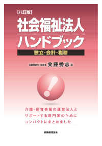 社会福祉法人ハンドブック―設立・会計・税務 （８訂版）