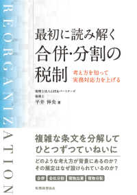 最初に読み解く合併・分割の税制―考え方を知って実務対応力を上げる