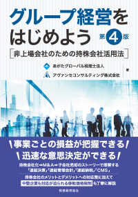 グループ経営をはじめよう - 非上場会社のための持株会社活用法 （第４版）