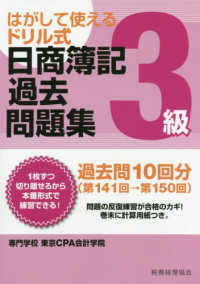 はがして使えるドリル式日商簿記過去問題集３級 - 第１４１回→第１５０回