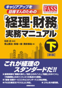 キャリアアップを目指す人のための「経理・財務」実務マニュアル 〈下〉 （新版）