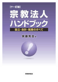 宗教法人ハンドブック―設立・会計・税務のすべて （１１訂版）