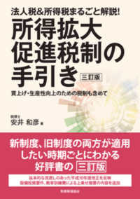 所得拡大促進税制の手引き - 法人税＆所得税まるごと解説！／賃上げ・生産性向上の （３訂版）