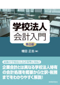 学校法人会計入門 （第８版）