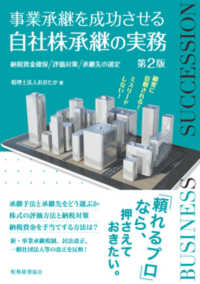 事業承継を成功させる自社株承継の実務 （第２版）