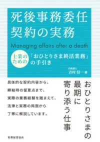 死後事務委任契約の実務 - 士業のための「おひとりさま終活業務」の手引き