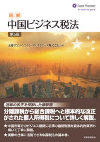 図解中国ビジネス税法 （第５版）