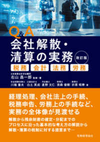 Ｑ＆Ａ会社解散・清算の実務 - 税務・会計・法務・労務 （改訂版）