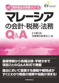 マレーシアの会計・税務・法務Ｑ＆Ａ 海外進出の実務シリーズ