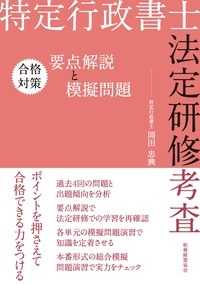 特定行政書士法定研修考査　合格対策―要点解説と模擬問題