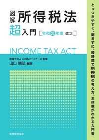 図解所得税法「超」入門 〈令和元年度改正〉
