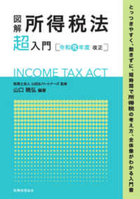 図解所得税法「超」入門 〈令和元年度改正〉