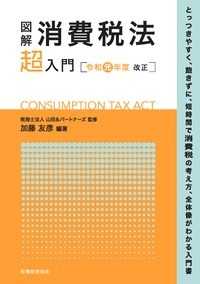 図解消費税法「超」入門 〈令和元年度改正〉