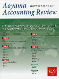 青山アカウンティング・レビュー 〈第９号（２０１９）〉 わが国におけるガバナンス・ディスクロージャーの在り方　会計人