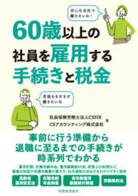 ６０歳以上の社員を雇用する手続きと税金