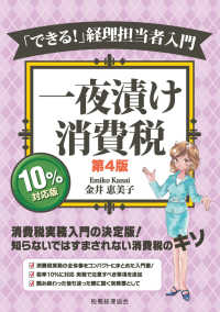 「できる！」経理担当者入門一夜漬け消費税 - １０％対応版 （第４版）