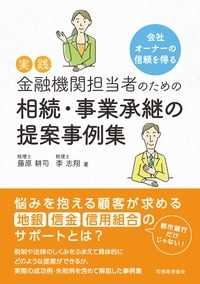 実践金融機関担当者のための相続・事業承継の提案事例集 - 会社オーナーの信頼を得る