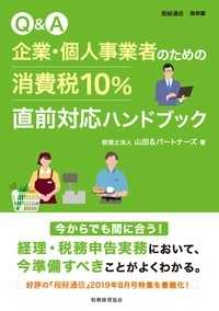 Ｑ＆Ａ企業・個人事業者のための消費税１０％直前対応ハンドブック