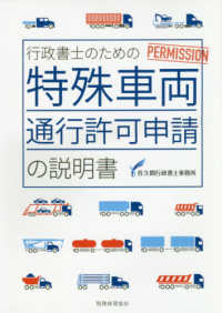 行政書士のための特殊車両通行許可申請の説明書