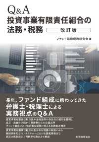 Ｑ＆Ａ投資事業有限責任組合の法務・税務 （改訂版）