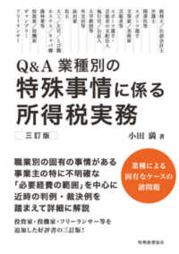 Ｑ＆Ａ業種別の特殊事情に係る所得税実務 （３訂版）