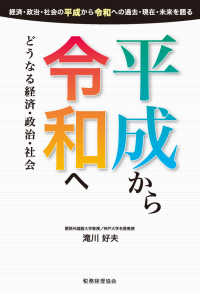 平成から令和へ - どうなる経済・政治・社会