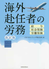 海外赴任者の労務 - 給与・社会保険・労働保険 （改訂版）