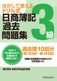 はがして使えるドリル式日商簿記過去問題集３級 - 第１５３回→第１４４回