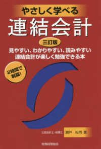 やさしく学べる連結会計 - 見やすい、わかりやすい、読みやすい　連結会計が楽し （三訂版）