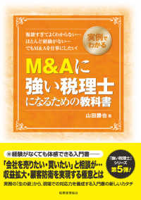 実例でわかるＭ＆Ａに強い税理士になるための教科書