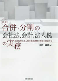 詳解合併・分割の会社法、会計、法人税の実務 - 会計処理と法人税の別表調整の関係を確認する