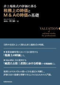 税務上の時価とＭ＆Ａの時価の基礎 - 非上場株式の評価に係る