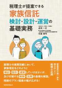 税理士が提案できる家族信託 - 検討・設計・運営の基礎実務