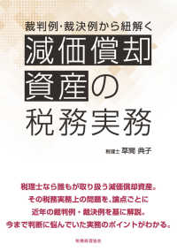 裁判例・裁決例から紐解く減価償却資産の税務実務