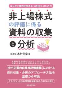 非上場株式の評価に係る資料の収集と分析 - はじめて株式評価を行う税理士のための