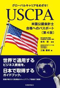 ＵＳＣＰＡ米国公認会計士合格へのパスポート - グローバルキャリアをめざせ！ （第４版）